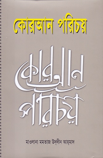 [9789845061896] কোরআন পরিচয়