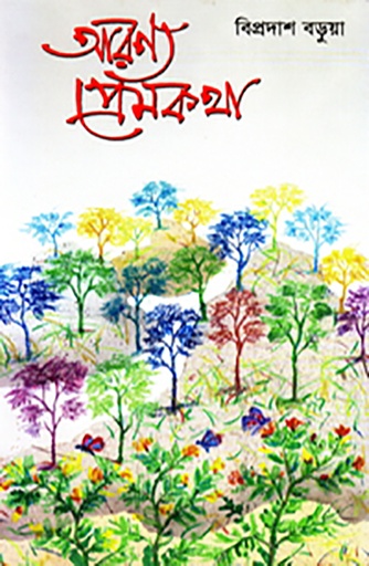 [9789840502394] আরণ্য প্রেমকথা