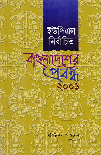 [9789840502561] ইউপিএল নির্বাচিত বাংলাদেশের ছোটগল্প ২০০১