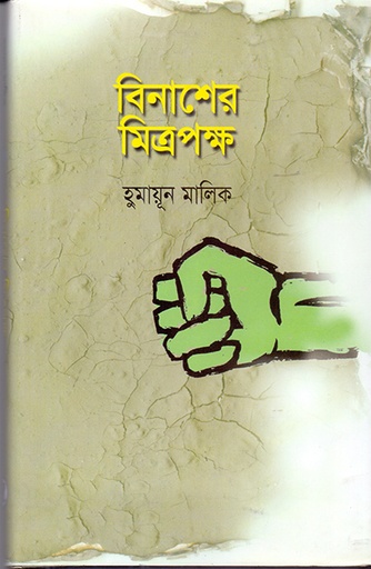 [9789840502974] বিনাশের মিত্রপক্ষ